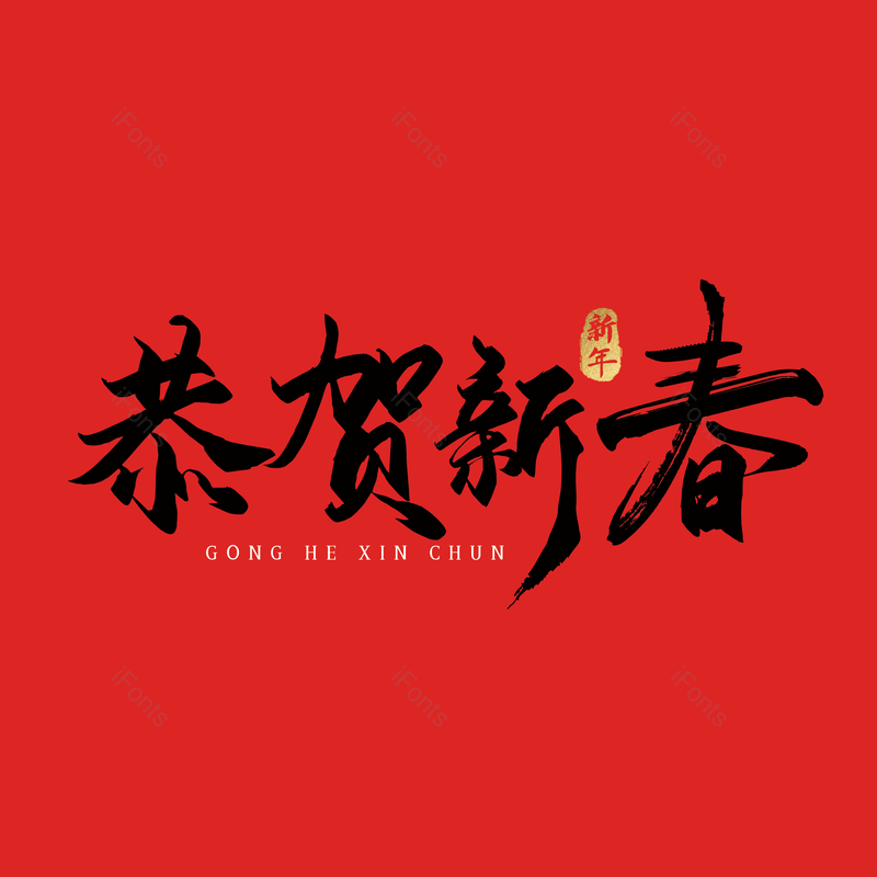 艺术字图片,简约元素,恭贺新春PNG,大气免抠素材